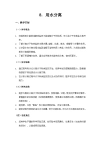 科學(xué)8.用水分離教案及反思