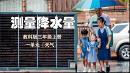 教科版小學科學三年级上册 1.4《测量降水量》課件