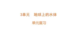 小学科学新苏教版三年级上册第三单元 单元复习教学课件（2025秋）
