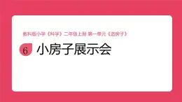 教科版（2025）科學(xué)二年級(jí)上冊(cè) 1.6《小房子展示會(huì)》課件