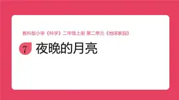 教科版（2025）科學(xué)二年級(jí)上冊(cè) 2.7《夜晚的月亮》課件
