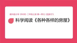 教科版（2025）科學(xué)二年級(jí)上冊(cè) 科學(xué)閱讀《各種各樣的房屋》課件
