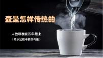 小學(xué)科學(xué)人教鄂教版（2024）五年級(jí)上冊(cè)壺是怎樣傳熱的優(yōu)秀課件ppt