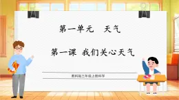 【教科版】三年級(jí)上冊科學(xué)  1.1《我們關(guān)心天氣》課件+教學(xué)設(shè)計(jì)+素材