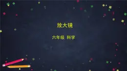 教科版科學六年級上冊 1.1《放大鏡》（課件+教案+任務(wù)單+練習）