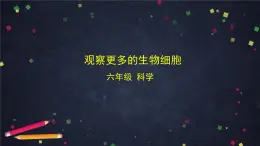 教科版科學六年級上冊 1.5《觀察更多的生物細胞》（課件+教案+任務(wù)單+練習）