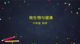 教科版科學六年級上冊 1.7《微生物與健康》（課件+教案+任務(wù)單+練習）