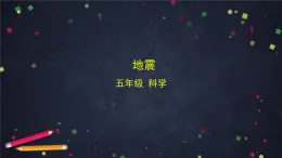 2025年秋湘科版科學五年級上冊-3-2 地震-課件