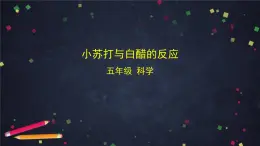 2025年秋湘科版科學五年級上冊-4-2 小蘇打與白醋的反應-課件