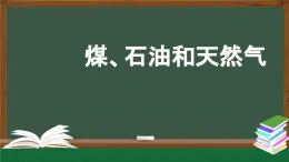 2025年秋人教鄂教版六年級科學上冊 4.13《煤、石油和天然氣》(課件+教案+任務單+練習)