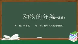 2025年秋人教鄂教版四年級科學(xué)上冊 1.2《動物的分類》 教學(xué)設(shè)計+課件+任務(wù)單+練習(xí)題