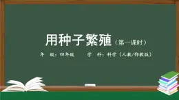 2025年秋人教鄂教版四年級科學(xué)上冊 2.4《用種子繁殖》 （教案+課件+任務(wù)單+練習(xí)題）