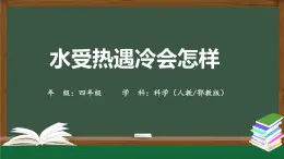 2025年秋人教鄂教版四年級科學(xué)上冊 3.7《水受熱遇冷會怎樣》 （教案+課件+任務(wù)單+練習(xí)題）