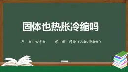 2025年秋人教鄂教版四年級科學(xué)上冊 3.8《固體也熱脹冷縮嗎》 （教案+課件+任務(wù)單+練習(xí)題）