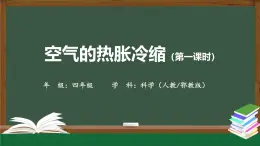 2025年秋人教鄂教版四年級科學(xué)上冊 3.9《空氣的熱脹冷縮》教學(xué)設(shè)計+課件+練習(xí)題