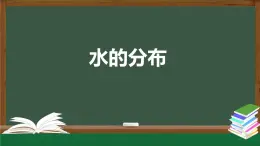 2025年秋人教鄂教版四年級科學(xué)上冊 4.10《水的分布》（教案+課件+任務(wù)單+練習(xí)題）