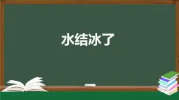 2025年秋人教鄂教版四年級科學(xué)上冊 4.11《水結(jié)冰了》（教案+課件+任務(wù)單+練習(xí)題）
