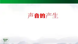 2025年秋人教鄂教版四年級科學(xué)上冊 5.13《聲音的產(chǎn)生》（教案+課件+任務(wù)單+練習(xí)題）