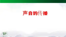 2025年秋人教鄂教版四年級科學(xué)上冊 5.14《聲音的傳播》（教案+課件+任務(wù)單+練習(xí)題）