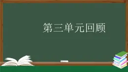人教鄂教版三年級科學上冊  第三單元回顧-課件