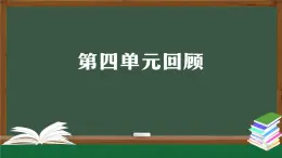 人教鄂教版三年級科學上冊  第四單元回顧-課件