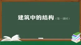 人教鄂教版三年級科學上冊  16 建筑中的結(jié)構(gòu)（一）-課件