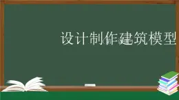 人教鄂教版三年級科學上冊  17 設計制作建筑模型（一）-課件