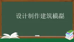 人教鄂教版三年級科學上冊  17 設計制作建筑模型（三）-課件