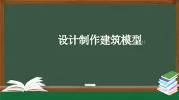 人教鄂教版三年級科學上冊  17 設計制作建筑模型（二）-課件