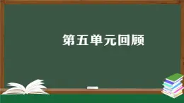 人教鄂教版三年級科學上冊  第五單元回顧-課件