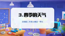 2025年秋蘇教版科學(xué)二年級上冊 1.3 四季的天氣（教學(xué)課件）