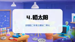 2025年秋蘇教版科學(xué)二年級上冊 2.4 曬太陽（教學(xué)課件）