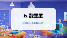 2025年秋蘇教版科學(xué)二年級上冊 2.6 數(shù)星星（教學(xué)課件）