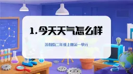2025年秋蘇教版科學(xué)二年級上冊 1.1 今天天氣怎么樣（教學(xué)課件）