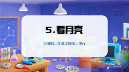 2025年秋蘇教版科學(xué)二年級上冊 2.5 看月亮（教學(xué)課件）