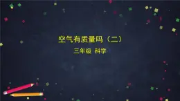 (湘科版)三年級科學(xué)上冊1.2 空氣有質(zhì)量嗎(二)-課件