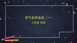 (湘科版)三年級科學(xué)上冊1.3 空氣怎樣流動（一）-課件