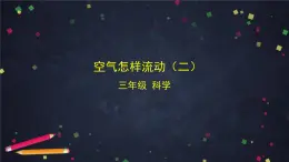 (湘科版)三年級科學(xué)上冊 1.3 空氣怎樣流動（二）-教學(xué)課件