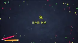 (湘科版)三年級科學(xué)上冊2.2 魚-課件