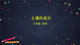(湘科版)三年級科學(xué)上冊3.2 土壤的成分-課件