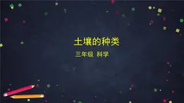 (湘科版)三年級科學(xué)上冊3.3 土壤的種類-課件