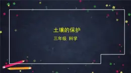 (湘科版)三年級科學(xué)上冊3.4 土壤的保護-課件