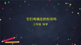 (湘科版)三年級科學(xué)上冊4.1 它們有確定的形狀嗎-課件