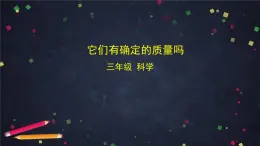 (湘科版)三年級科學(xué)上冊 4.3 它們有確定的質(zhì)量嗎-課件