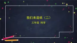 (湘科版)三年級科學(xué)上冊 6.2 我們來造紙(二)-課件
