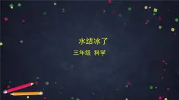 教科版（2017秋）三年級(jí)科學(xué)上冊1.3 水結(jié)冰了（課件+教學(xué)設(shè)計(jì)＋任務(wù)單＋課后練習(xí)）