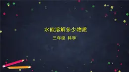 教科版（2017秋）三年級(jí)科學(xué)上冊1.5 水能溶解多少物質(zhì)（課件+教學(xué)設(shè)計(jì)＋任務(wù)單＋課后練習(xí)）