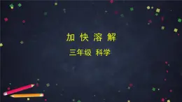 教科版（2017秋）三年級(jí)科學(xué)上冊1.6 加快溶解（課件+教學(xué)設(shè)計(jì)＋任務(wù)單＋課后練習(xí)）