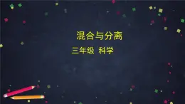 教科版（2017秋）三年級(jí)科學(xué)上冊1.7 混合與分離（課件+教學(xué)設(shè)計(jì)＋任務(wù)單＋課后練習(xí)）
