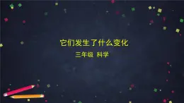 教科版（2017秋）三年級(jí)科學(xué)上冊1.8 它們發(fā)生了什么變化（課件+教學(xué)設(shè)計(jì)＋任務(wù)單＋課后練習(xí)）